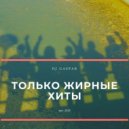 Dj Gaspar - Только Жирные Хиты