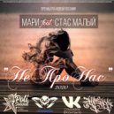Мари & Стас Малый - Не про нас (feat. Стас Малый)