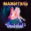 МАЖИТЭЛЬ - Mazhitel (Рвать на Битах2)