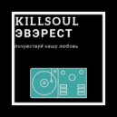 KillSoul & Эвэрест - Почувствуй нашу любовь (prod. 90\'sound spb)