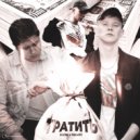 FLYER & ЧЕКИ$Т - Тратить