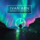 IVAN ARN - Время не вернуть