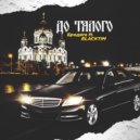 Бродяга Official & BLACKTIM - До талого