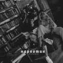 NeoFroze & ENcouner - Наркотик