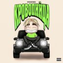 oprokinul - кровопийца