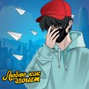 Maks black - Люблю как эгоист