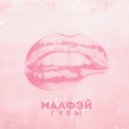 Малфэй - Губы