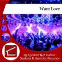 Dj Aptekar' feat Galina Sankina & Anatoliy Siryanov - Want Love