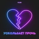 MLSB - Ускользает прочь (prod. by кайзи)