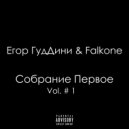 Егор ГудДини & Falkone - Благодарности (Original Mix)