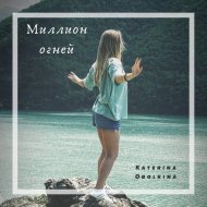 Katerina Obolkina - Миллион огней
