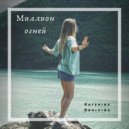 Katerina Obolkina - Миллион огней (Original Mix)