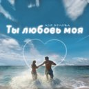Ася Белова - Ты любовь моя (Original Mix)