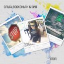 Ольга Восконьян & БИО - Стоп (Vladimirov mix)