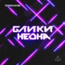 Технология - Блики Неона (Warmtone)