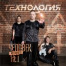 Технология - Человек, которого нет