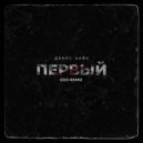 Денис Найс - Первый
