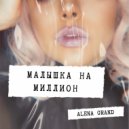 Alena Grand - Малышка на миллион (Original Mix)