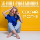 Жанна Смольянова - Сделай громче (Original Mix)