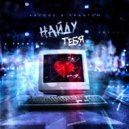 AnyOne & EKSILIGHT - Найду тебя ()