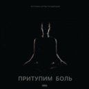 RHYTHMO & Артём Татищевский - Притупим боль