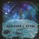 СмузЯ - Девочка с Луны
