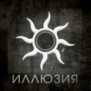 Gradmate - Иллюзия ()