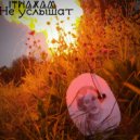 Itnaxam - Не услышат ()