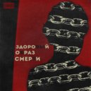 имитатор & БЛЭЙМ - Здоровый образ смерти ()