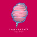 NOVIKOV - Сладкая вата (Original Mix)