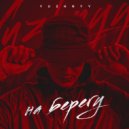 Yuzhnyy - На берегу ()