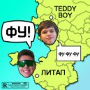 ЛИТАП & TEDDY BOY - Фу Фу Фу