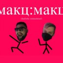 Макц.Макц - Charlotte