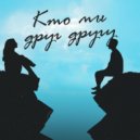 odinochestvo okon - кто мы друг другу