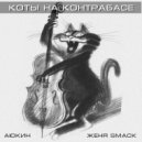 Аюкин & Женя Smack - Коты на контрабасе (Original Mix)