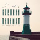 Bandum - Времени минимум ()