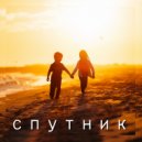 Аюкин & Cosmic Folk & Antony NWM - Спутник (Original Mix)