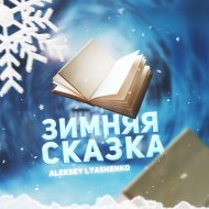 Aleksey Lyashenko - Зимняя сказка