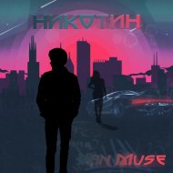 Yan Muse - Никотин