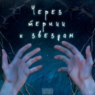 Клим Московский - Знать не понаслышке
