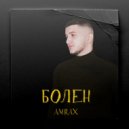 AMRAX - Болен (Original Mix)