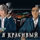AKIM, BENZZO - Я Красивый