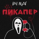Pai May - Пикапер ()
