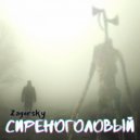 ZAGORSKY - Сиреноголовый