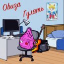 Obuza - Гулять (prod. by KYG)