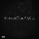 DVRKLXRD & GHOSTI - Конопатый