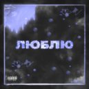 Collex - ЛЮБЛЮ