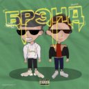ЯнгЯра & Скуба - !Brand