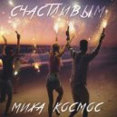 Миха Космос - Счастливым (Original Mix)