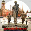 КРАСНЫЙ РЕГГИ - Баба с ведрами